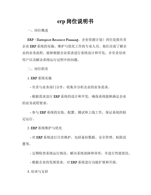 erp岗位说明书