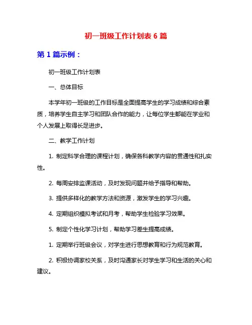 初一班级工作计划表6篇