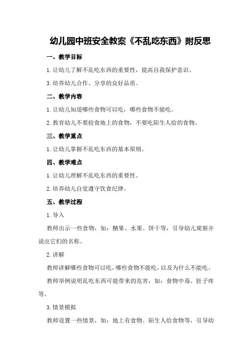 幼儿园中班安全教案《不乱吃东西》附反思