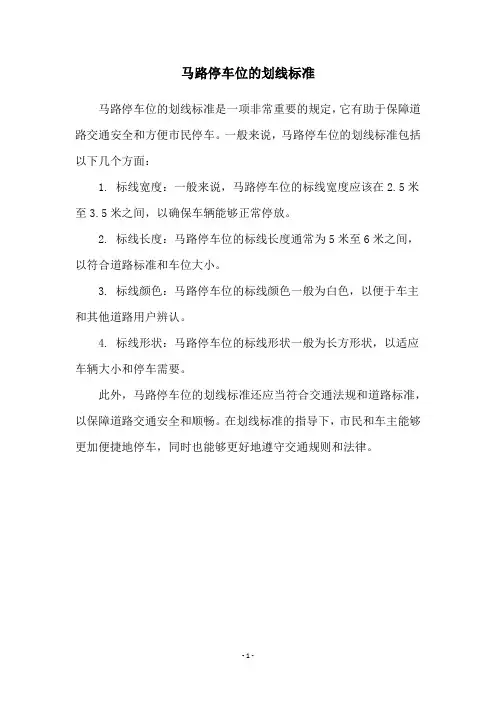 马路停车位的划线标准