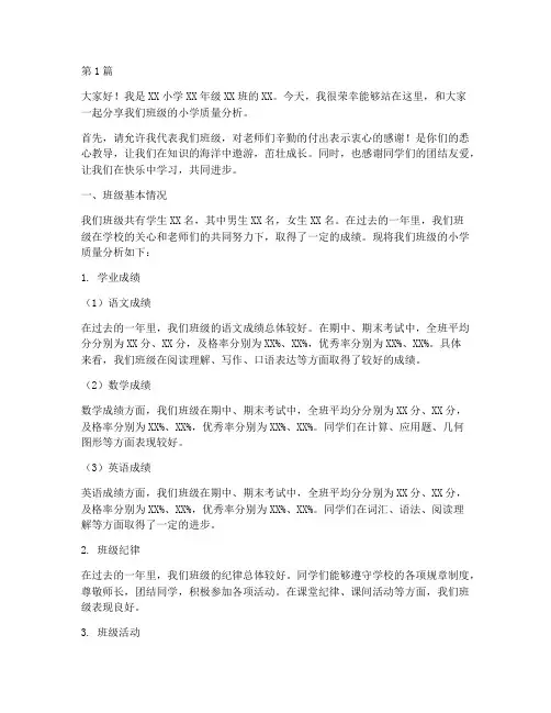 小学质量分析学生发言稿(3篇)