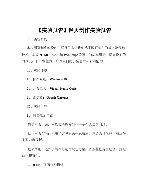 【实验报告】网页制作实验报告