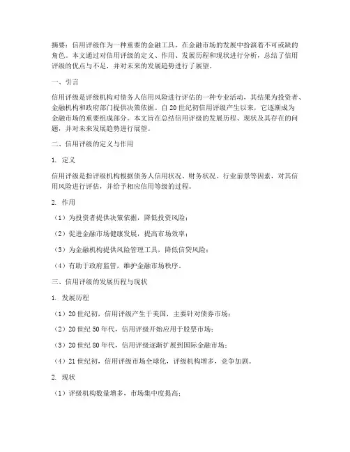 论文信用评级总结范文