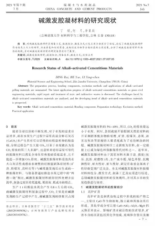 碱激发胶凝材料的研究现状