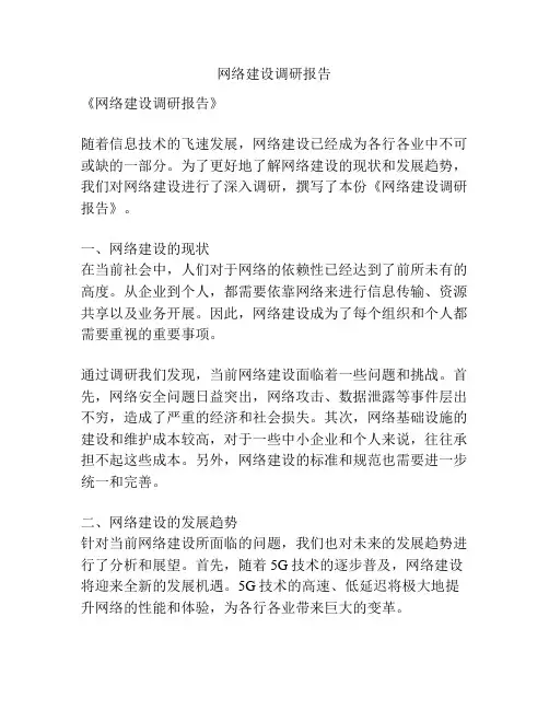 网络建设调研报告