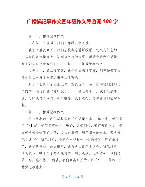 广播操记事作文四年级作文导游词400字