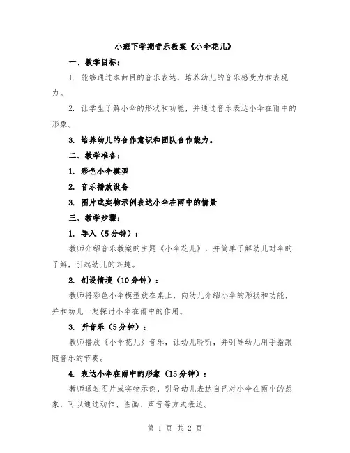小班下学期音乐教案《小伞花儿》