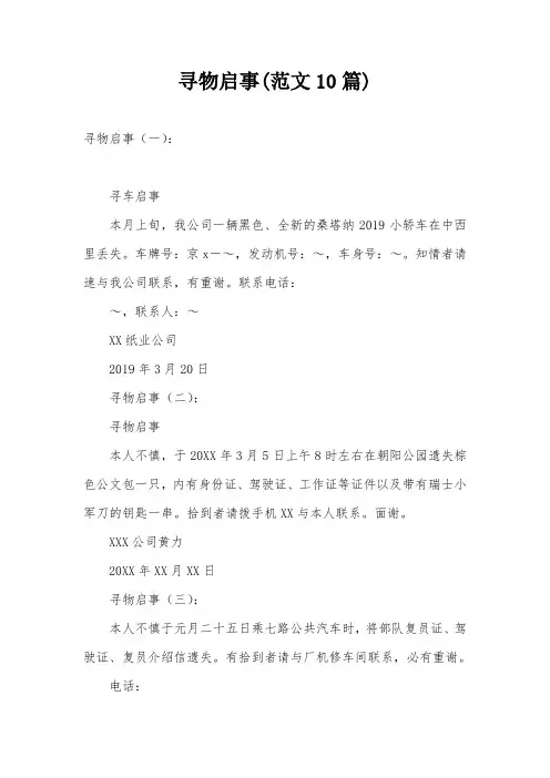 寻物启事(范文10篇)