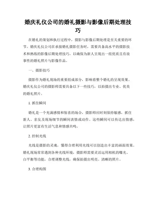 婚庆礼仪公司的婚礼摄影与影像后期处理技巧