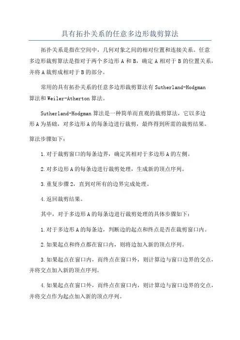 具有拓扑关系的任意多边形裁剪算法