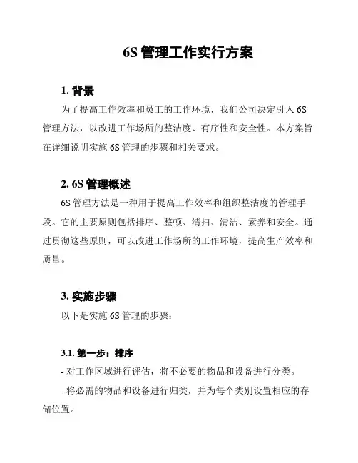 6S管理工作实行方案