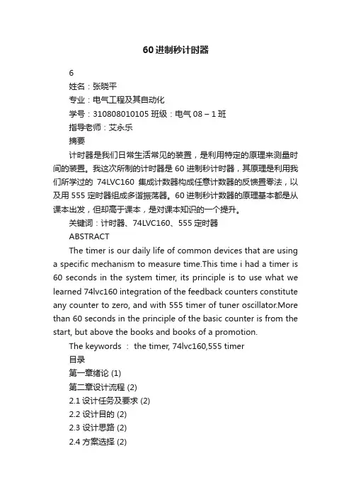 60进制秒计时器