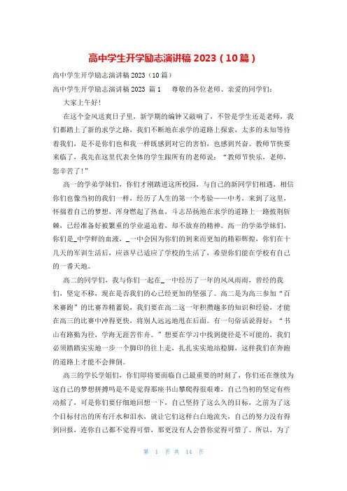 高中学生开学励志演讲稿2023(10篇)