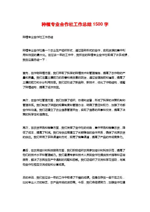 种植专业合作社工作总结