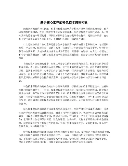 基于核心素养的特色校本课程构建