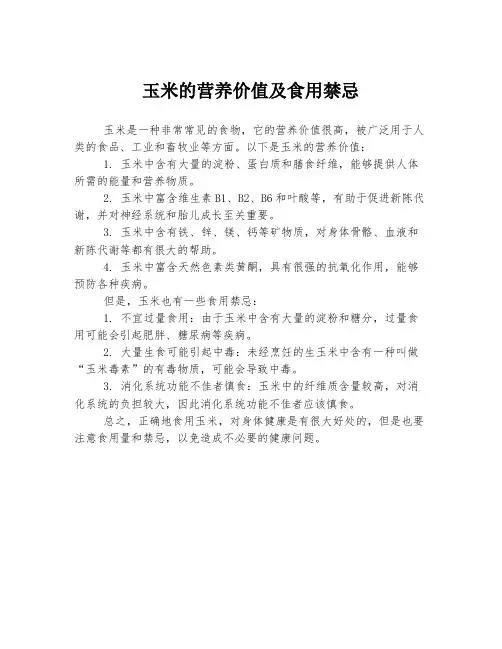 玉米的营养价值及食用禁忌