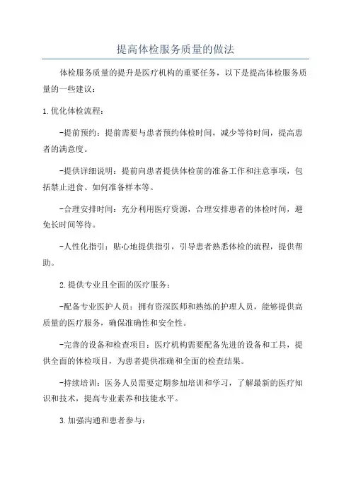 提高体检服务质量的做法