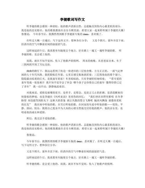 李健歌词写作文