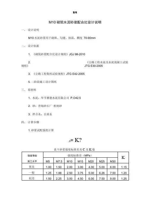 M10砂浆配合比设计说明