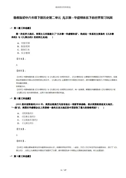 鲁教版初中八年级下册历史第二单元 凡尔赛—华盛顿体系下的世界复习巩固