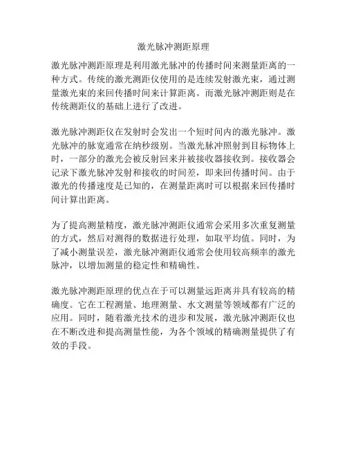 激光脉冲测距原理