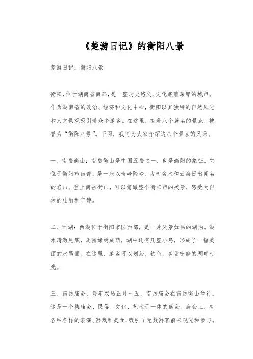 《楚游日记》的衡阳八景
