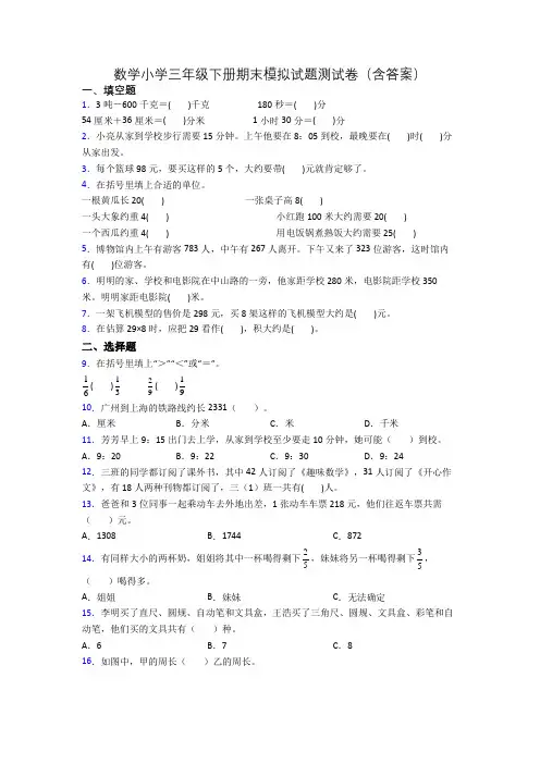 数学小学三年级下册期末模拟试题测试卷(含答案)