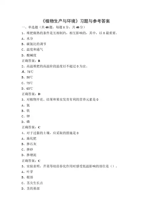 《植物生产与环境》习题与参考答案