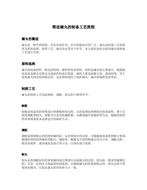 简述滴丸的制备工艺流程