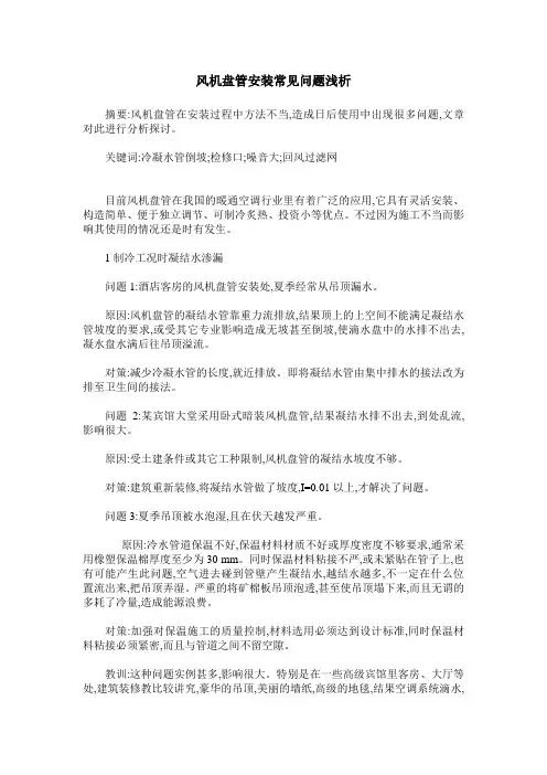 风机盘管安装常见问题浅析