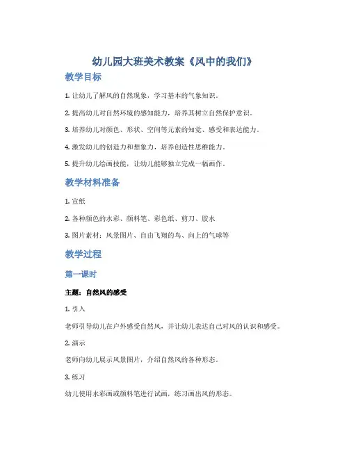 幼儿园大班美术教案《风中的我们》