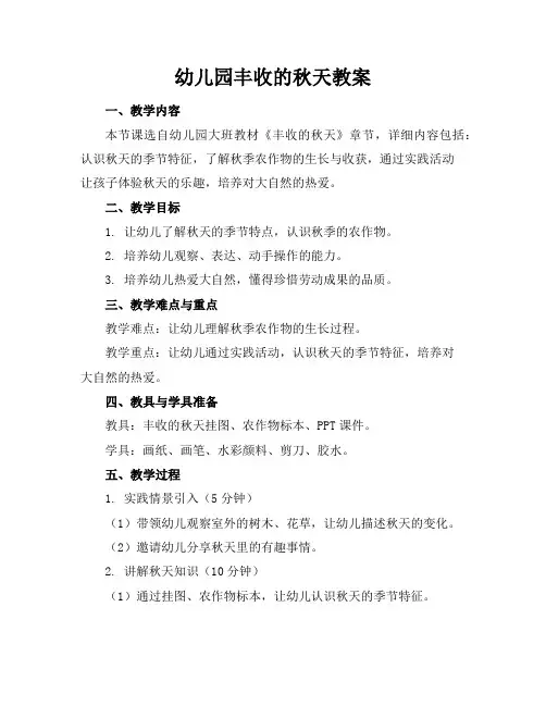 幼儿园丰收的秋天教案