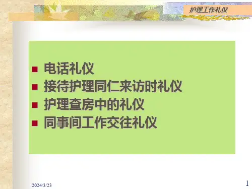 护理工作交往礼仪