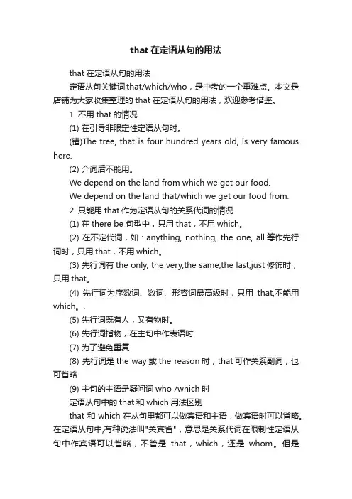 that在定语从句的用法