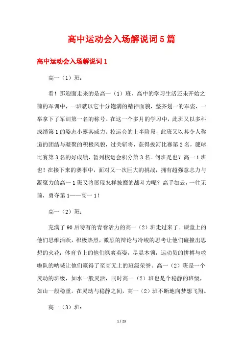 高中运动会入场解说词5篇