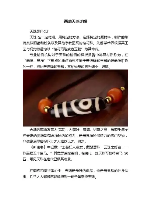 西藏天珠详解