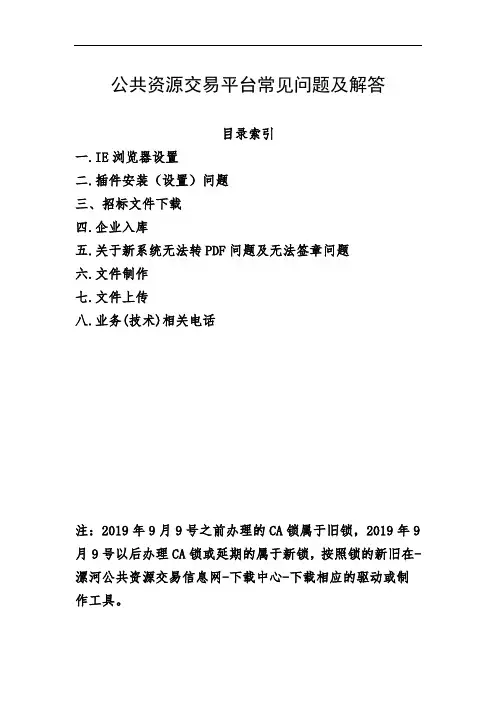 公共资源交易平台常见问题及解答
