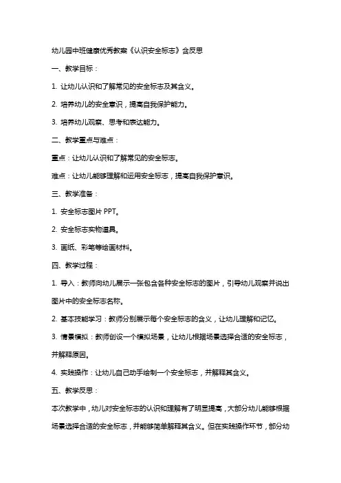 幼儿园中班健康教案《认识安全标志》含反思