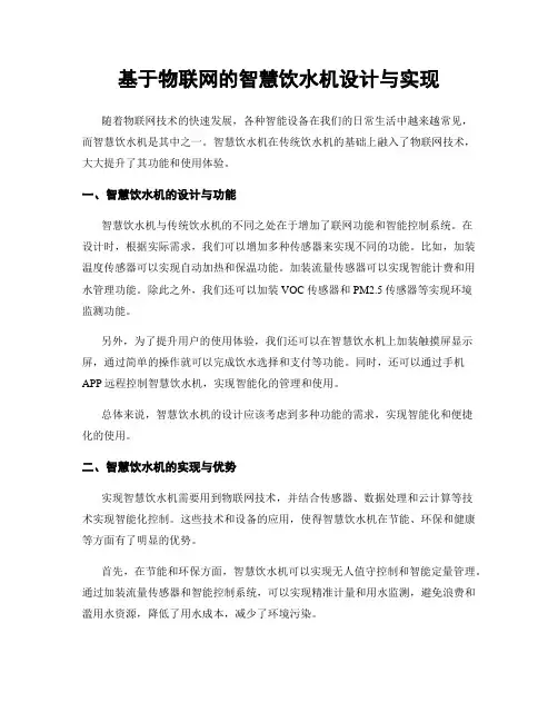 基于物联网的智慧饮水机设计与实现