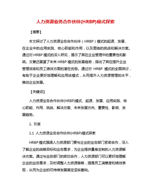 人力资源业务合作伙伴(HRBP)模式探索