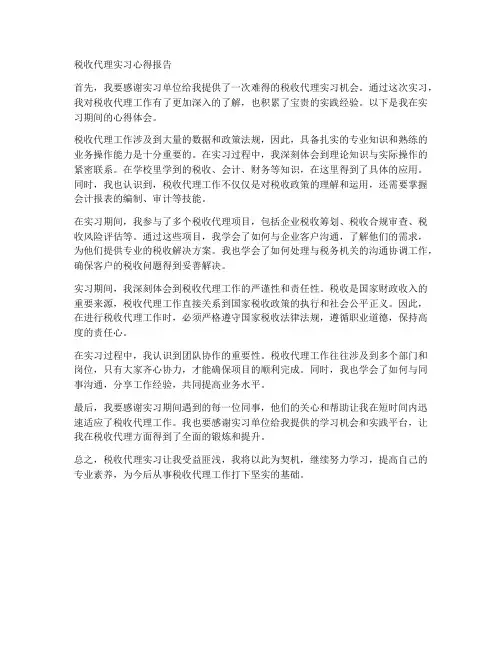 税收代理实习心得报告