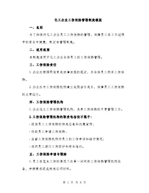 化工企业工伤保险管理制度模版（四篇）