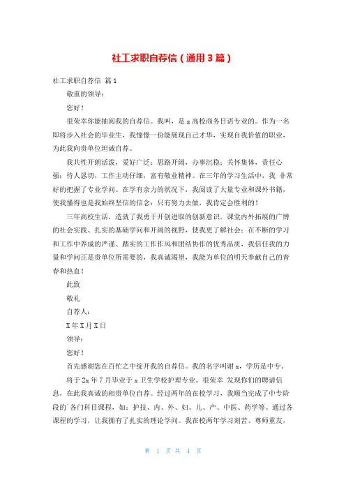 社工求职自荐信(通用3篇)