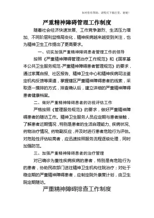 严重精神障碍管理工作制度