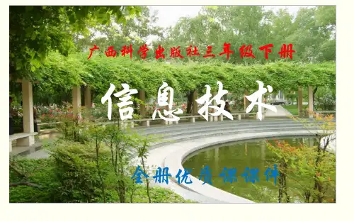广西科学出版社《信息技术》三年级下册全册优质课件
