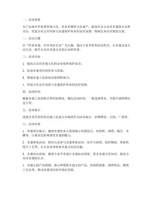非遗工坊活动策划方案模板