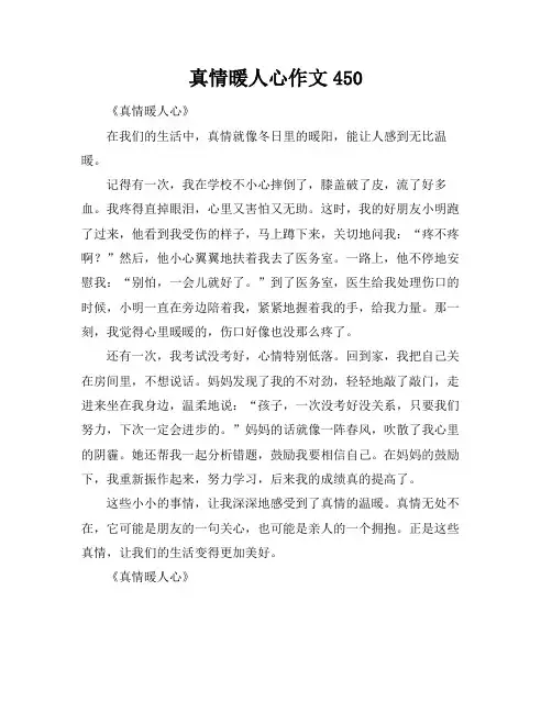 真情暖人心作文450