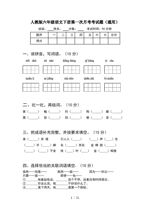 人教版六年级语文下册第一次月考考试题通用(4套)