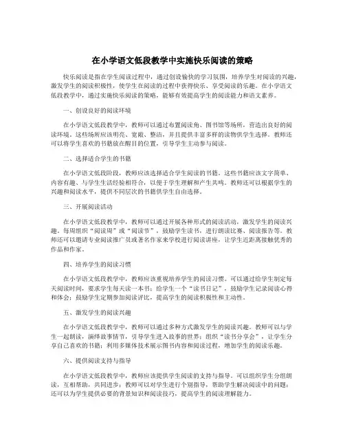 在小学语文低段教学中实施快乐阅读的策略