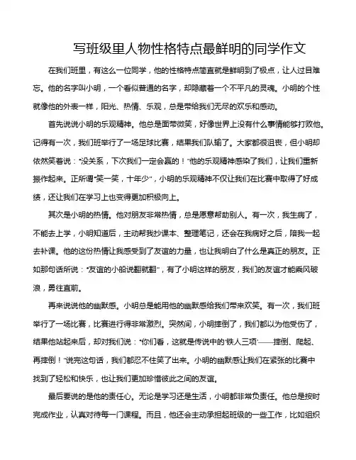 写班级里人物性格特点最鲜明的同学作文